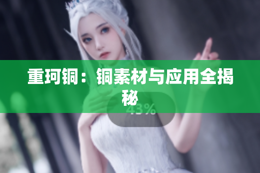 重珂铜：铜素材与应用全揭秘