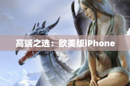 高端之选：欧美版iPhone