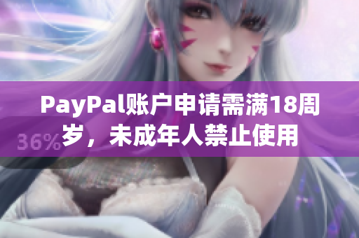PayPal账户申请需满18周岁，未成年人禁止使用