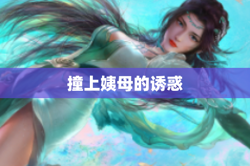 撞上姨母的诱惑