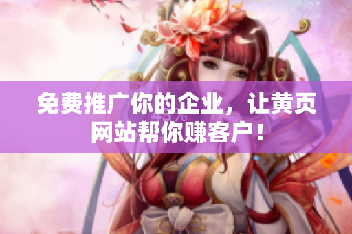 免费推广你的企业，让黄页网站帮你赚客户！