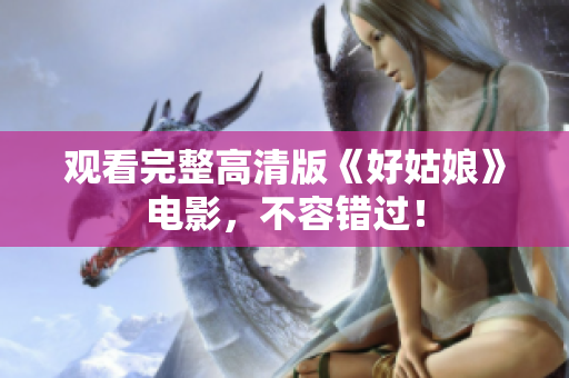 观看完整高清版《好姑娘》电影，不容错过！