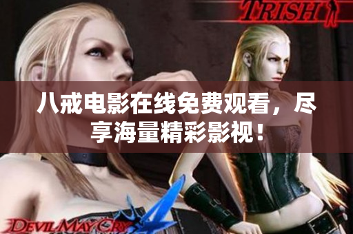 八戒电影在线免费观看，尽享海量精彩影视！