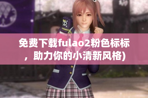 免费下载fulao2粉色标标，助力你的小清新风格)