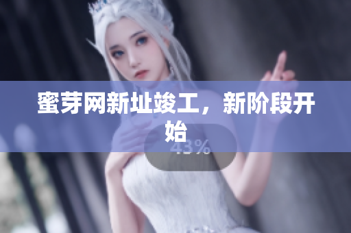 蜜芽网新址竣工，新阶段开始