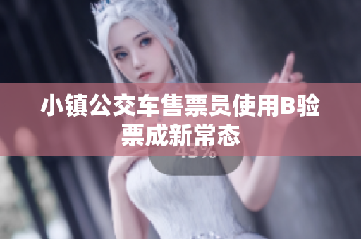小镇公交车售票员使用B验票成新常态