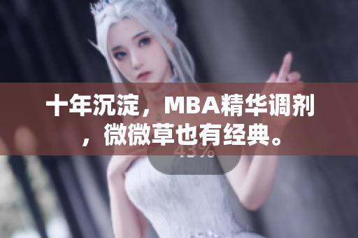 十年沉淀，MBA精华调剂，微微草也有经典。