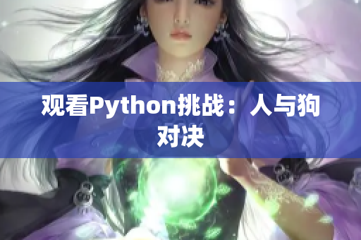 观看Python挑战：人与狗对决