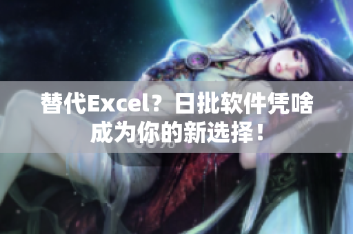 替代Excel？日批软件凭啥成为你的新选择！