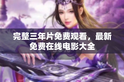 完整三年片免费观看，最新免费在线电影大全