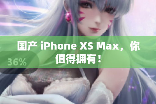 国产 iPhone XS Max，你值得拥有！