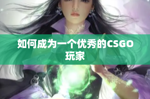 如何成为一个优秀的CSGO玩家