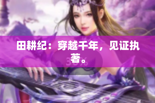 田耕纪：穿越千年，见证执著。