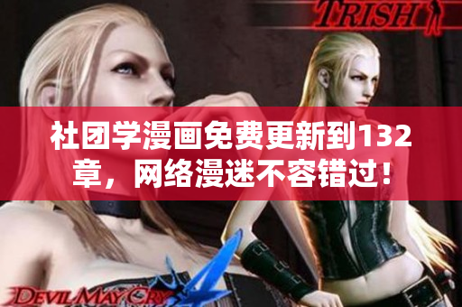 社团学漫画免费更新到132章，网络漫迷不容错过！