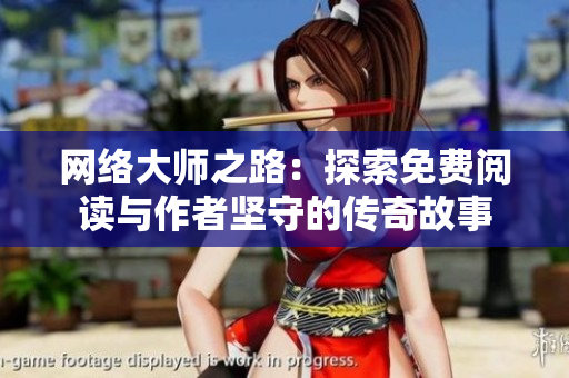 网络大师之路：探索免费阅读与作者坚守的传奇故事