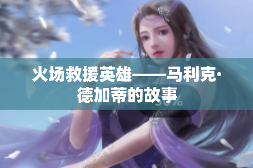 火场救援英雄——马利克·德加蒂的故事