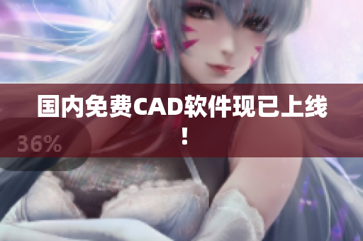 国内免费CAD软件现已上线！