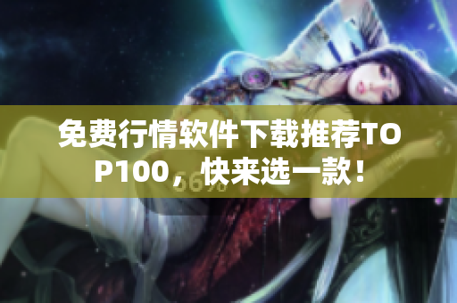 免费行情软件下载推荐TOP100，快来选一款！