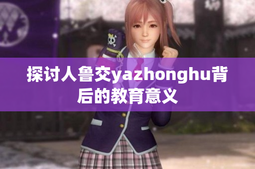探讨人鲁交yazhonghu背后的教育意义