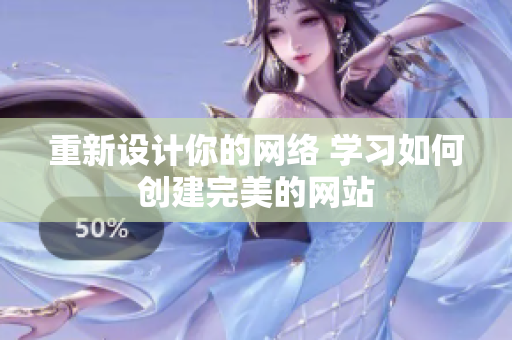 重新设计你的网络 学习如何创建完美的网站
