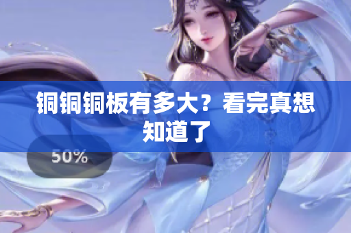 铜铜铜板有多大？看完真想知道了