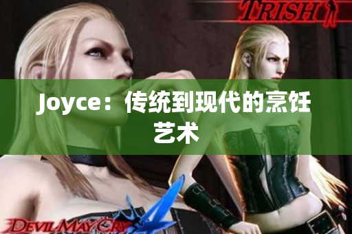 Joyce：传统到现代的烹饪艺术