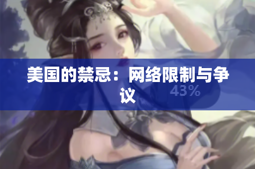 美国的禁忌：网络限制与争议