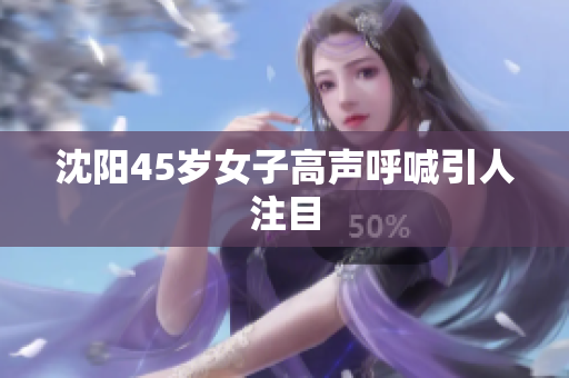 沈阳45岁女子高声呼喊引人注目