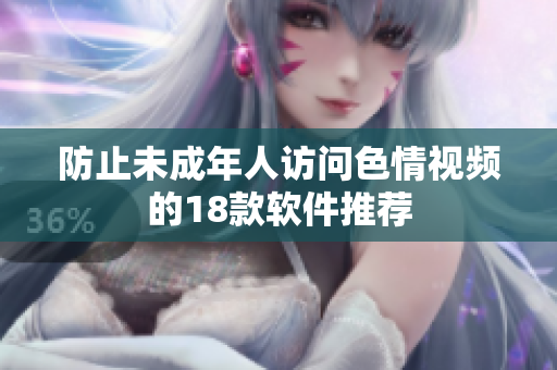 防止未成年人访问色情视频的18款软件推荐