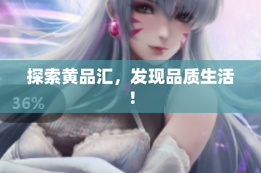 探索黄品汇，发现品质生活！