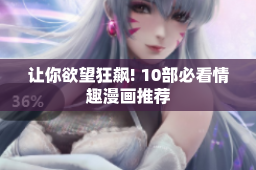 让你欲望狂飙! 10部必看情趣漫画推荐