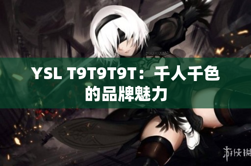 YSL T9T9T9T：千人千色的品牌魅力