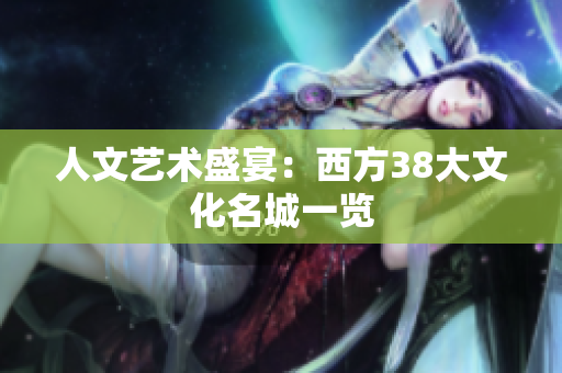 人文艺术盛宴：西方38大文化名城一览