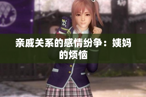 亲戚关系的感情纷争：姨妈的烦恼