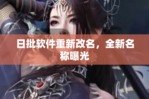 日批软件重新改名，全新名称曝光
