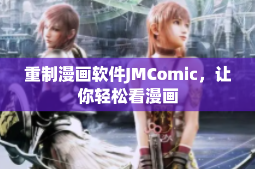重制漫画软件JMComic，让你轻松看漫画