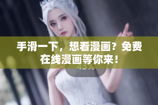 手滑一下，想看漫画？免费在线漫画等你来！