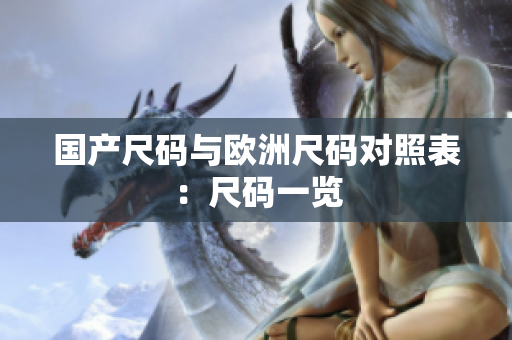国产尺码与欧洲尺码对照表：尺码一览