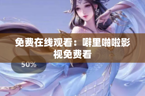 免费在线观看：噼里啪啦影视免费看
