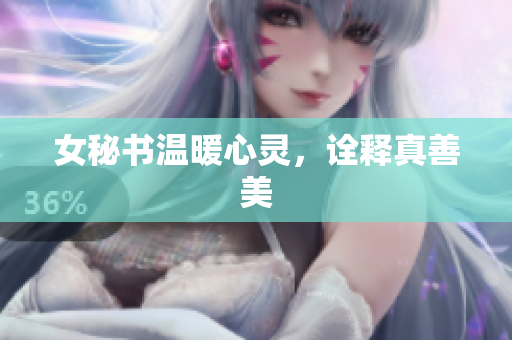 女秘书温暖心灵，诠释真善美