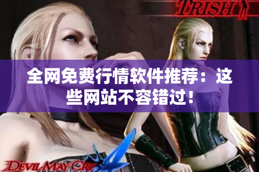 全网免费行情软件推荐：这些网站不容错过！