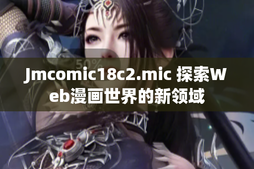 Jmcomic18c2.mic 探索Web漫画世界的新领域