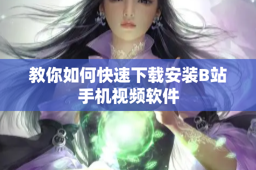 教你如何快速下载安装B站手机视频软件