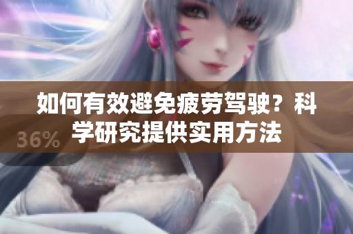 如何有效避免疲劳驾驶？科学研究提供实用方法
