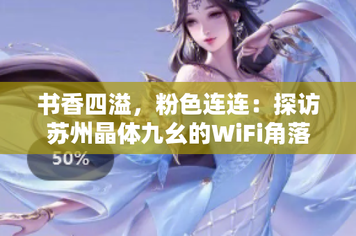 书香四溢，粉色连连：探访苏州晶体九幺的WiFi角落
