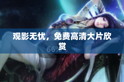 观影无忧，免费高清大片欣赏