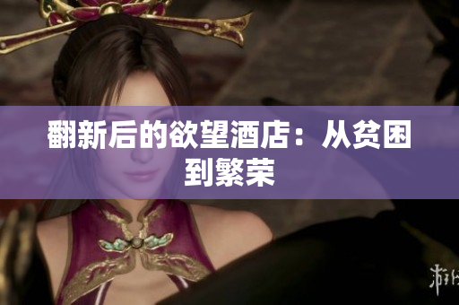 翻新后的欲望酒店：从贫困到繁荣