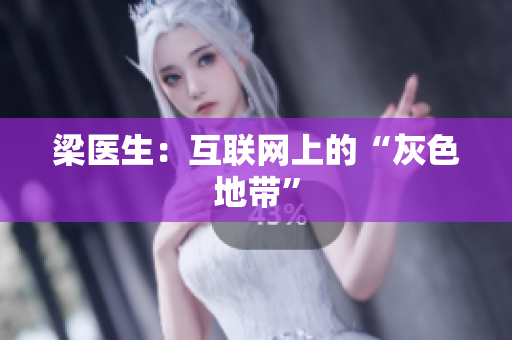 梁医生：互联网上的“灰色地带”