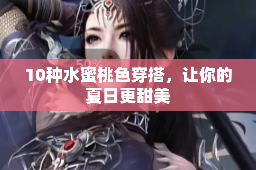 10种水蜜桃色穿搭，让你的夏日更甜美