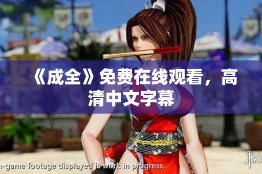 《成全》免费在线观看，高清中文字幕